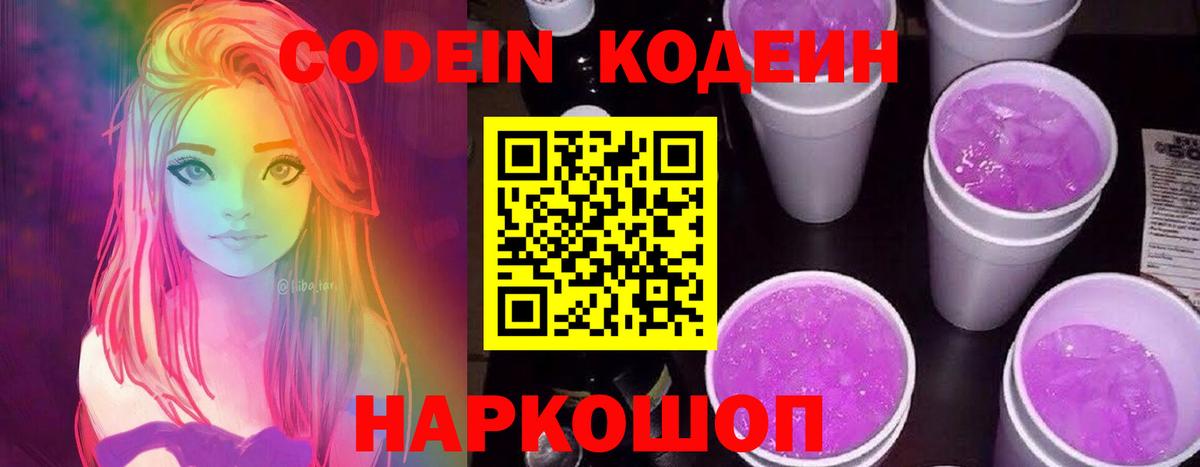 Codein Purple Drank  Вход с VPN  Кодеиновый сироп Lean напиток Lean (лин)  Полысаево 